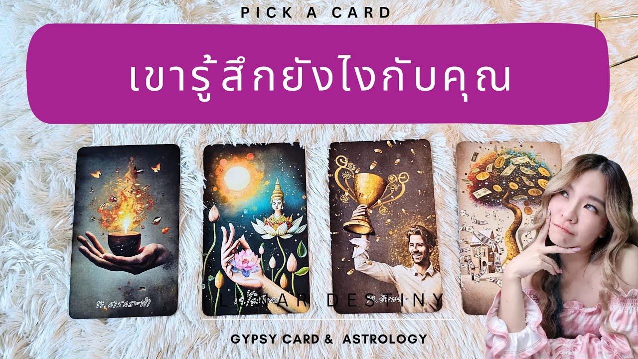 Ep.601 Pick a Card เขารู้สึกยังไงกับคุณ