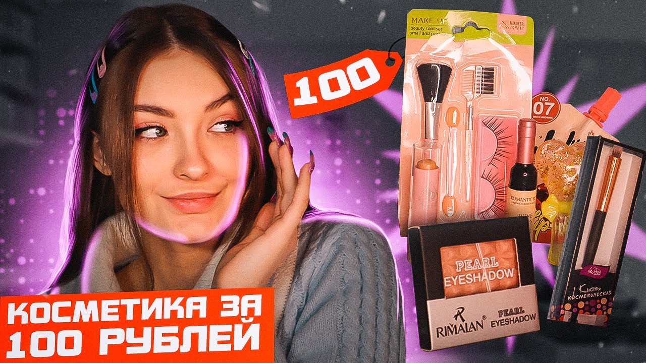 КОСМЕТИКА ЗА 100 РУБЛЕЙ С WILDBERRIES
