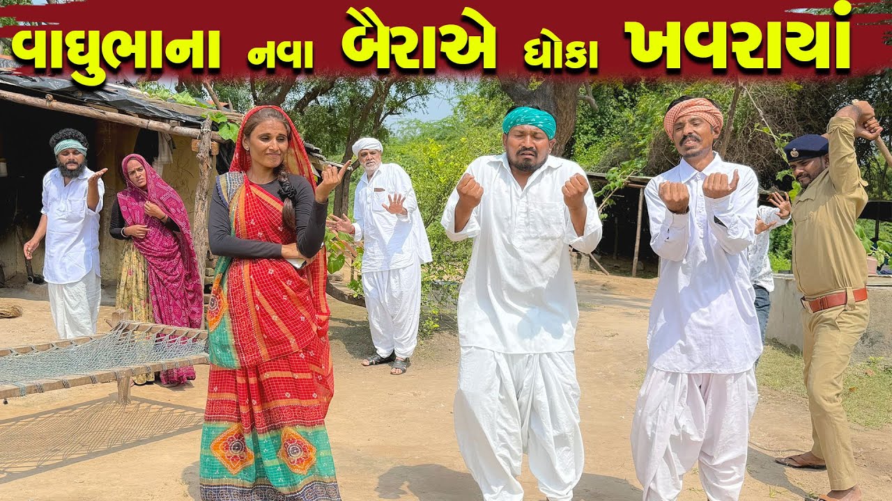 વાઘુભાના નવા બૈરાએ ધોકા ખવરાયાં || vaghubhana be baira || gujrati comedy video #vaghubhanicomedy