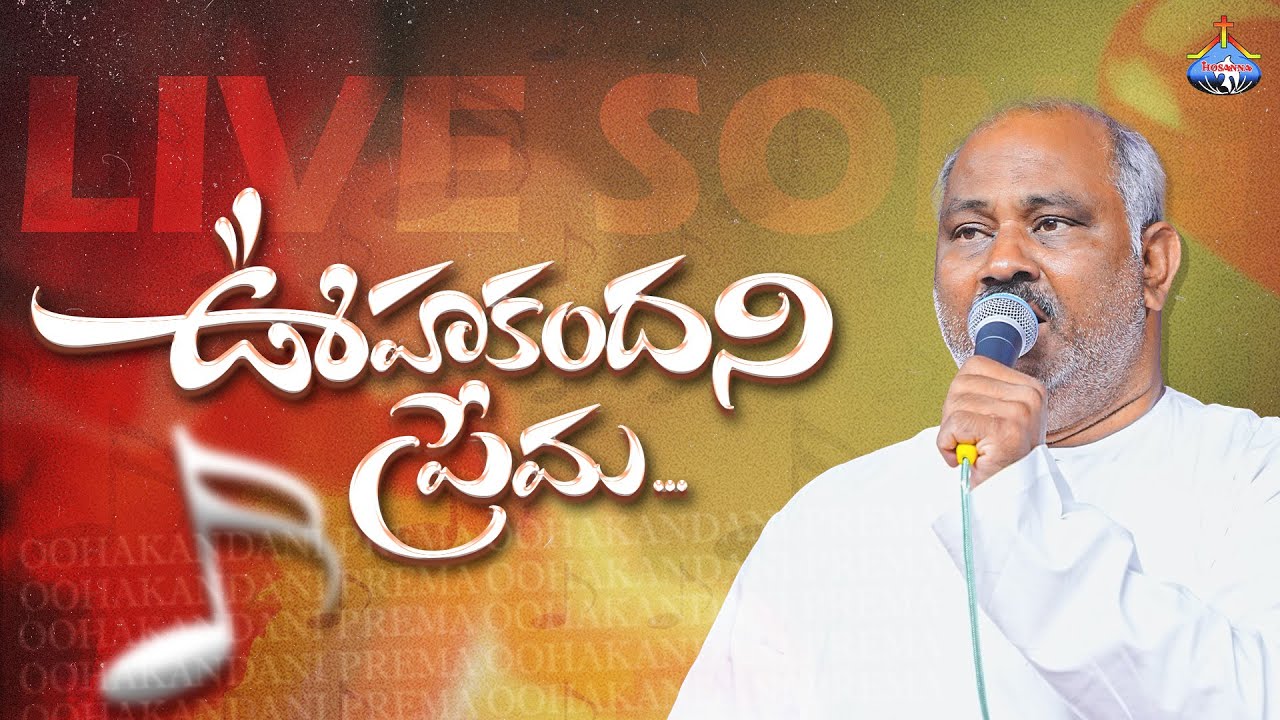 Oohakandani prema - ఊహకందని ప్రేమ - LIVE SONG BY 𝑷𝒂𝒔.𝑱𝒐𝒉𝒏 𝑾𝒆𝒔𝒍𝒆𝒚 ANNA  01-10-25