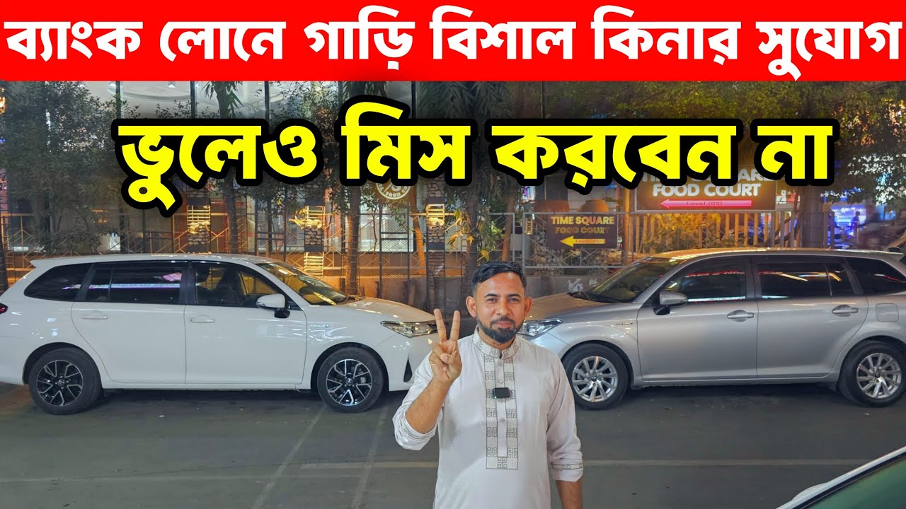 ব্যাংক লোনে সবার প্রিয় গাড়ি 🚗 | Easy Car Loan BD