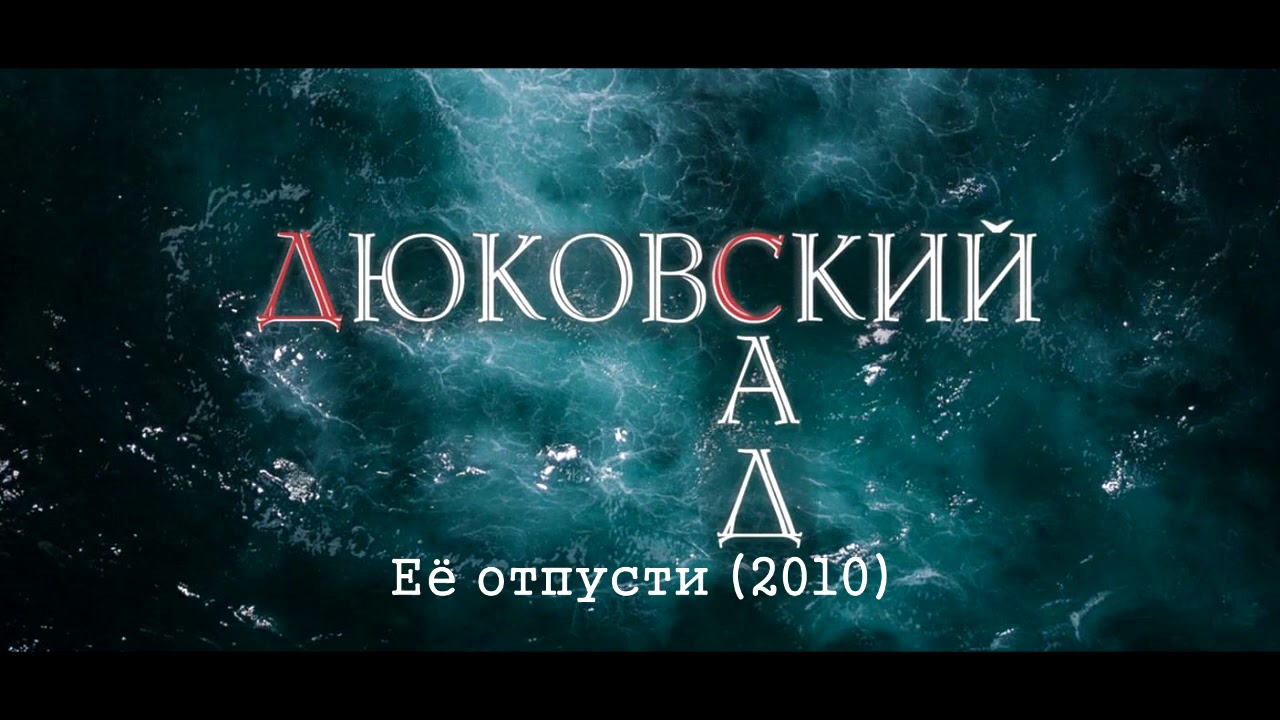 Её отпусти (2010)