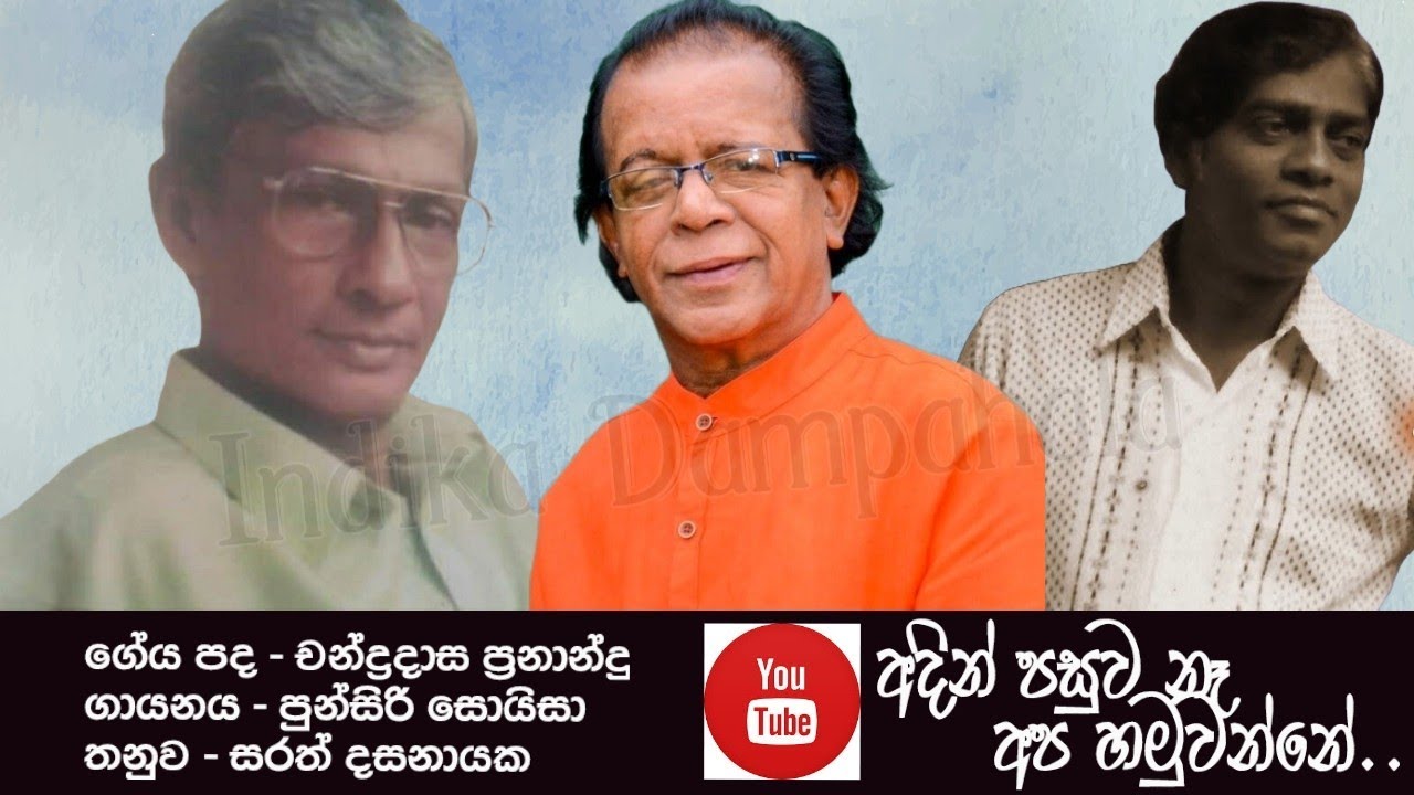 Adin Pasuwa Ne | අදින් පසුව නෑ | Punsiri Soysa | Chandradasa Fernando | Sarath Dasanayake
