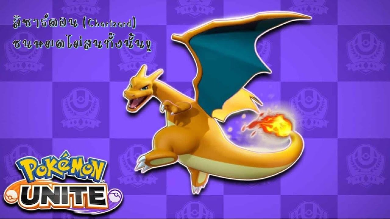 Pokémon UNITE // ลิซาร์ดอน (Charizard) // ฉันเลือกนาย!