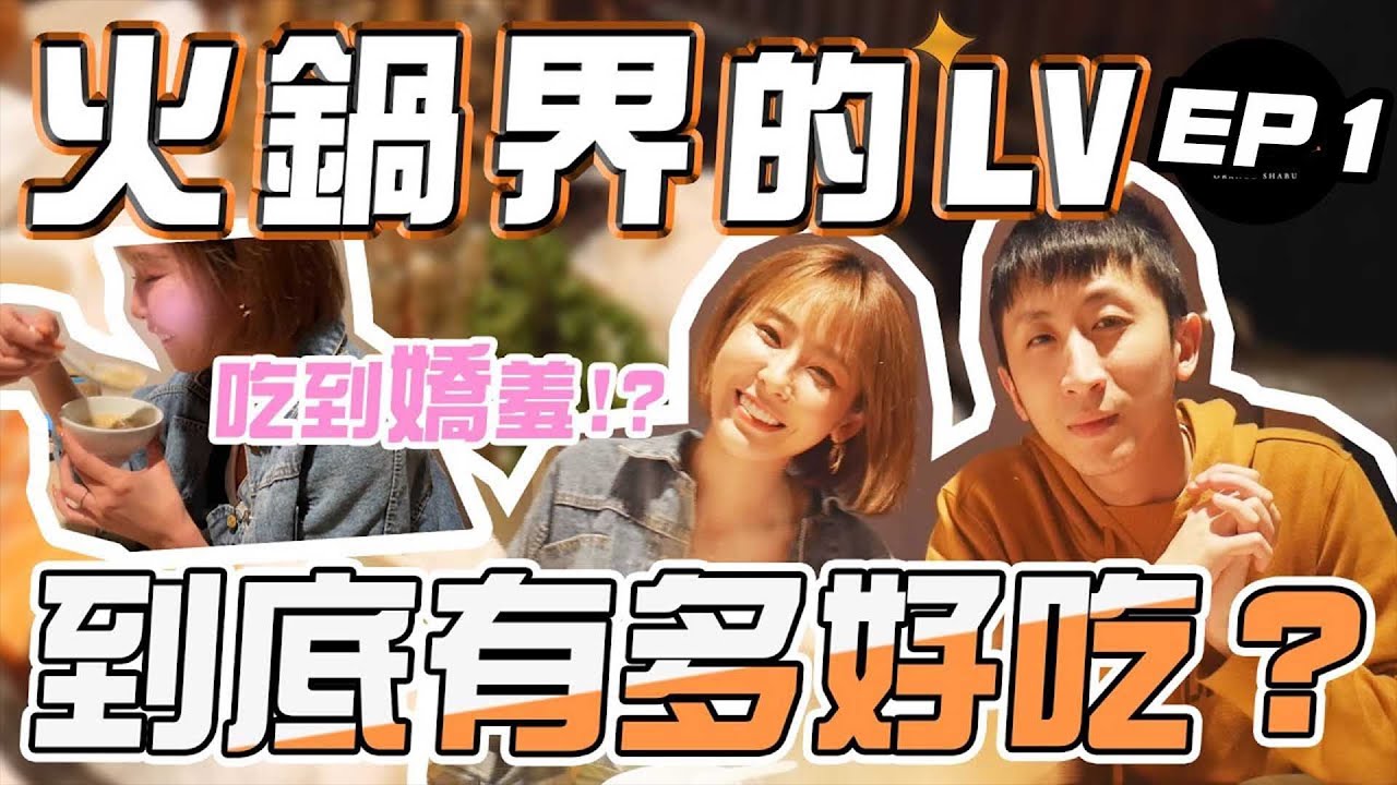 傳說中『火鍋界的LV』到底有多好吃？我最常光顧的火鍋店！ft.氣質女神 小雪｜橘色涮涮屋｜許吃漢 EP01