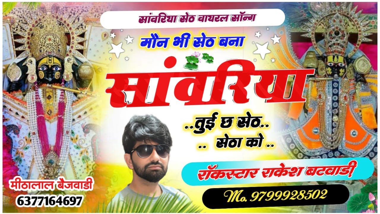 मौन भी सेठ बना सांवरिया तुई छ सेठ सेठा को//#सांवरिया_सेठ_वायरल_सॉन्ग//गायक रॉकस्टार राकेश बटवाड़ी 