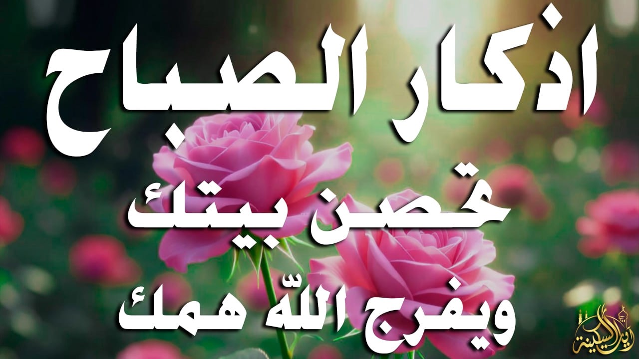 أذكار الصباح - راحة نفسية لا توصف بصوت القارئ علاء عقل | Morning Athkar - Dzkir Pagi by Alaa Aql