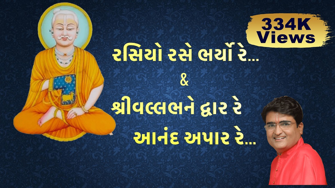 Rasiyo Rase Bharyo Re | Shri Vallabh Ne Dwar Re | Prabhucharan Shri Gusaiji' Pragtya Utsav