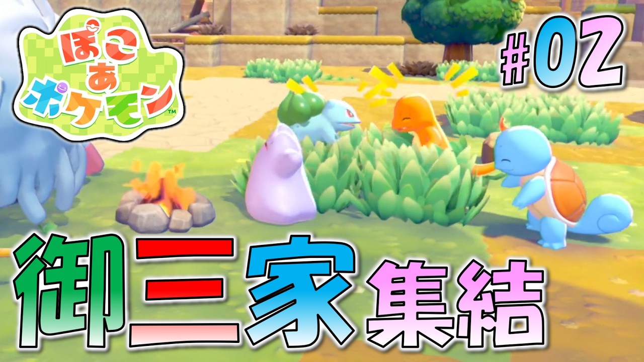 ＊２【集結する御三家】このは に ひのこ、みずでっぽう！〝へんしん〟能力をフル活用！「ぽこ あ ポケモン」をプレイ！【ぽこポケ】