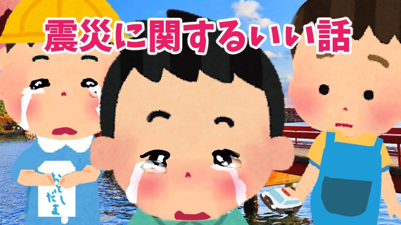 【2ch 感動スレ】 震災に関するいい話・・【優しさ】思いやり#2ch感動　#感動スレ #泣ける話ちゃんねる