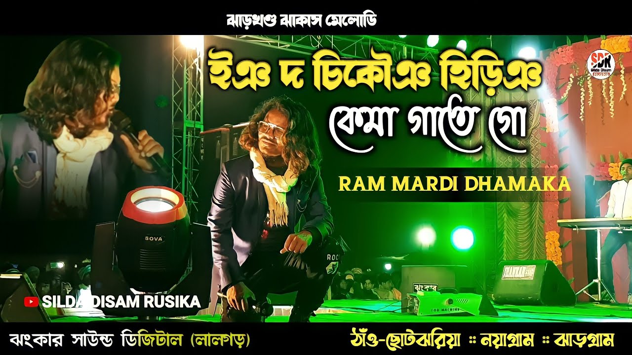 INJ DO CHIKONJ HIRINJ KEMA GATE GO | RAM MARDI HIT SONG 2022 | JHARKHAND JHAKAS MELODY