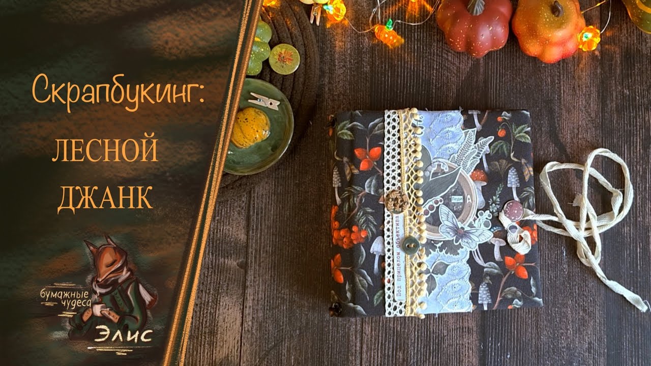Скрапбукинг. Творческий блокнот. Лесной джанк. #скрапбукинг #junkjournal  #творчество