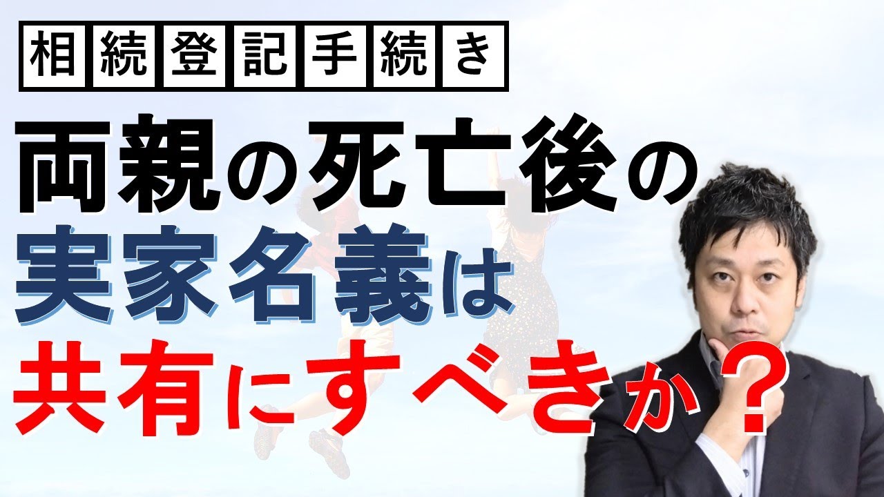 両親死亡後の実家名義は共有にすべきか？正直に解説いたします。
