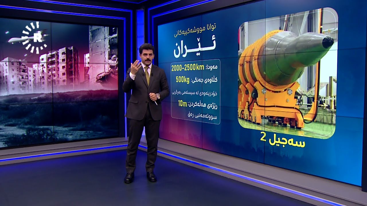 زانیاری لەبارەی توانا مووشەکییەکانی ئێران؛ کامیان بەهێزترینە؟