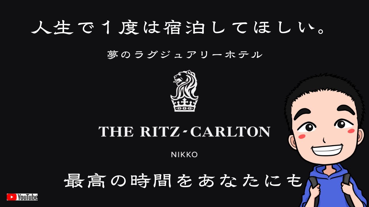 「ザ・リッツ・カールトン日光」宿泊レビュー｜極上のホスピタリティと癒しのひととき　＆　リッツキッズも必見！
