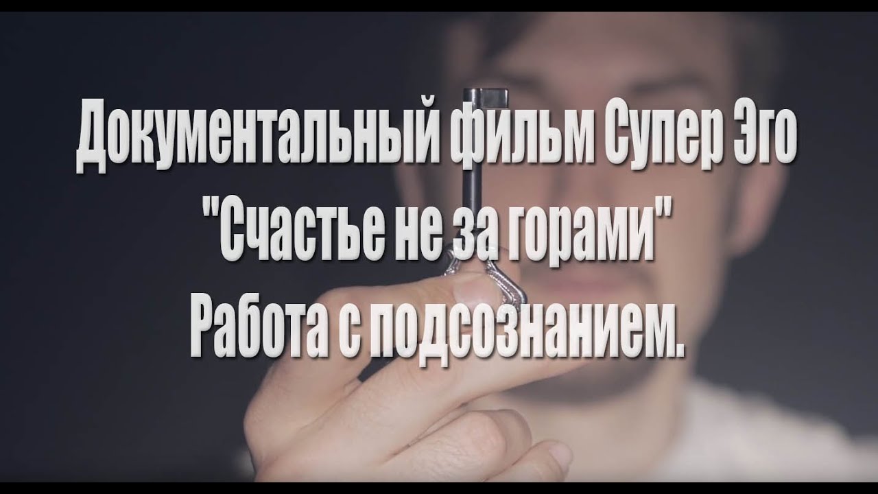 Документальный фильм Super Ego 