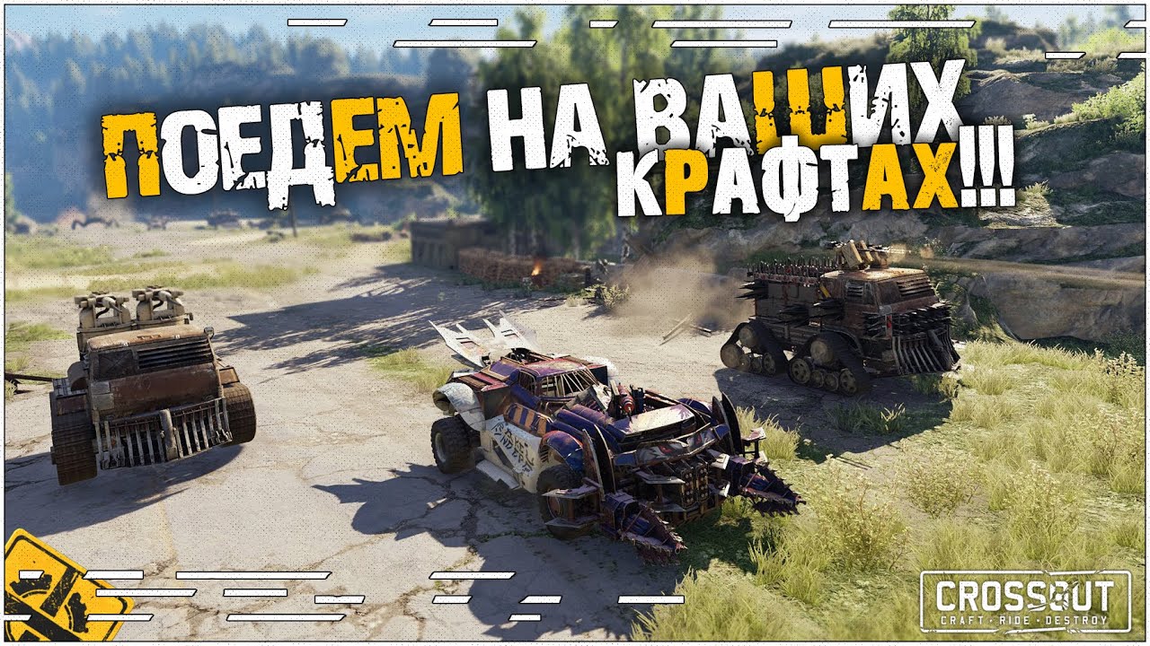 Катаемся на ваших крафтах!!! Вместе с 13wolf!  #38 [0.13.74] ~Crossout~