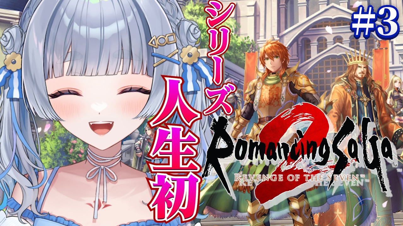 【ロマサガ2リメイク】#3 ダンターグ倒したぞ！南下！シリーズ人生初・完全初見！超名作あそぶぞ！/ロマンシング サガ2 リベンジオブザセブン【神故おでん】