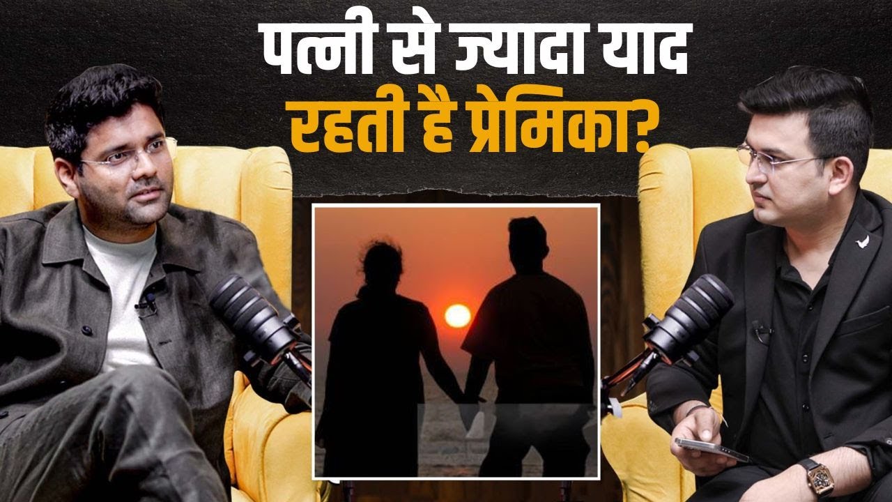 पत्नी से ज्यादा क्यों याद रहती है प्रेमिका ? | Shubhankar Mishra