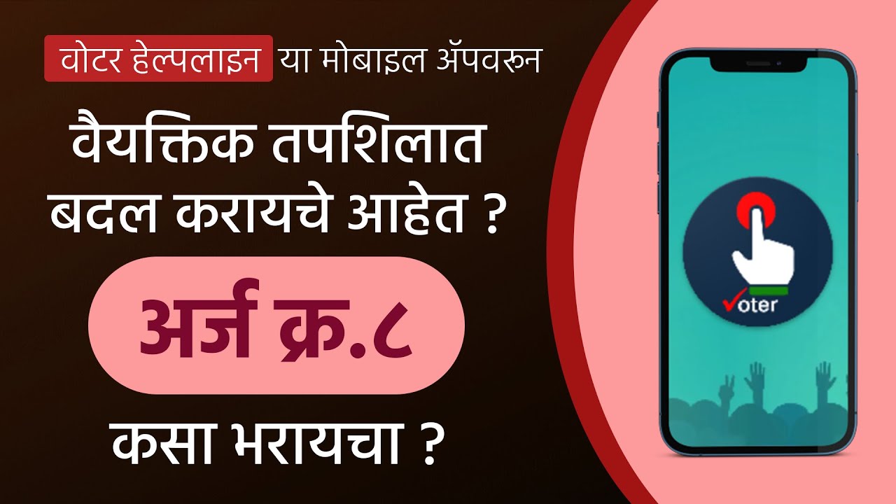 How To Correct Particulars In Voter List Online on Voter Helpline App | CEO Maharashtra