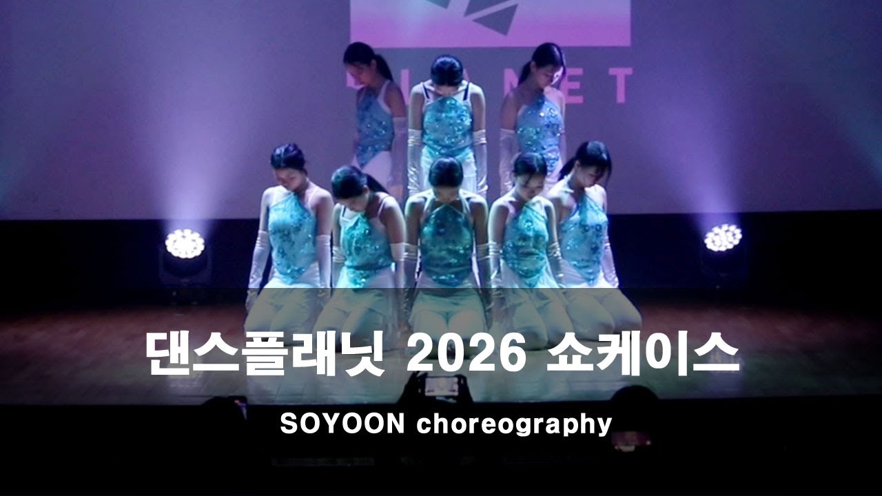 입시반 | 댄스플래닛 2026 쇼케이스 | 크루져스 | soyoon choreography | 인천서구검단댄스학원 | 검단신도시댄스학원 | 마전동댄스학원 | 실용무용입시학원