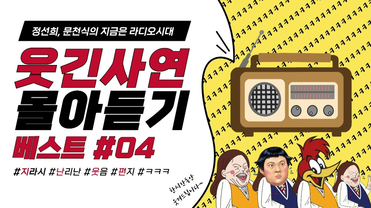 🤣웃음이 묻어나는 편지🤣 웃긴 사연 몰아 듣기 04 | 정선희, 문천식의 지금은 라디오시대