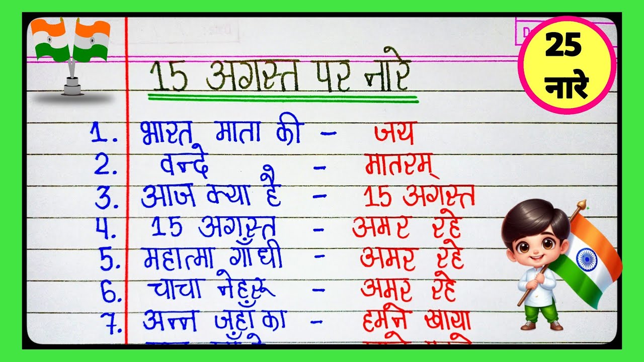 15 August par slogan/15 अगस्त पर स्लोगन/नारे/Slogan for Independence Day in hindi/स्वतंत्रता दिवस l