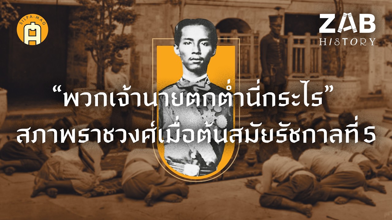 “พวกเจ้านายตกต่ำนี่กระไร” สภาพราชวงศ์เมื่อต้นสมัยรัชกาลที่ 5 | ZAB HISTORY