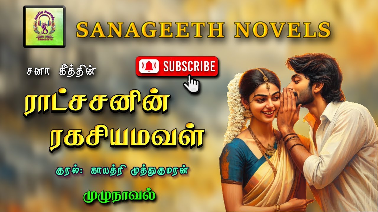 ராட்சசனின் ரகசியமவள் | Sana geeth | tamil audio novels | tamil novels audiobooks |tamil novels audio