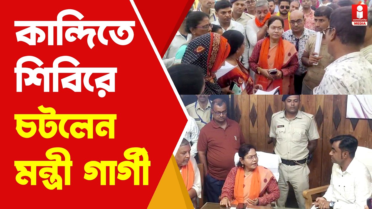 Kandi News কান্দিতে জনকল্যাণ শিবিরে কেন চটলেন মন্ত্রী গার্গী