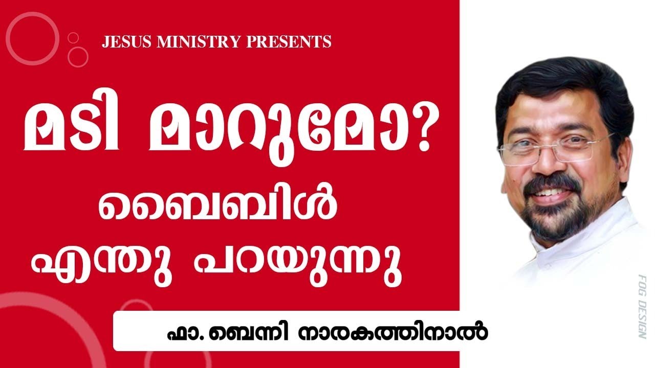 മടി മാറുമോ   ബൈബിൾ എന്ത്‌ പറയുന്നു...!  | FR BENNY NARAKATHINAL |
