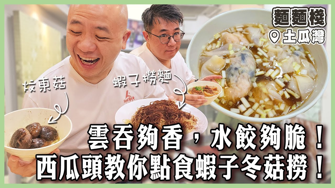 【麵麵棧】蝦子冬菇撈點叫？點食？總理都讚柱侯牛腩！雲吞夠香，水餃夠脆！白灼黑柏葉啱啱好！生滾粥底綿密厚滑｜#麵麵棧｜#土瓜灣