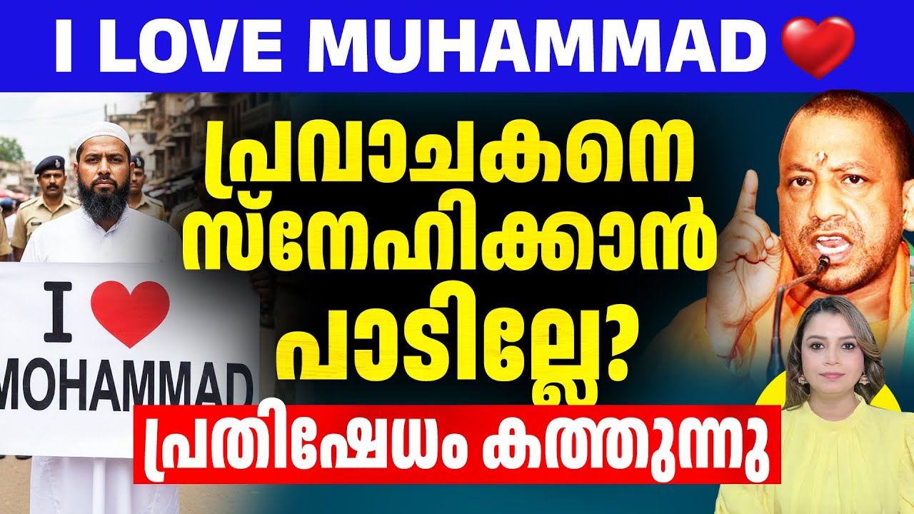 പ്രവാചകനെ സ്നേഹിക്കാൻ പാടില്ലേ?| I Love Muhammad | Malayalam News | Sunitha Devadas| #ilovemuhammad