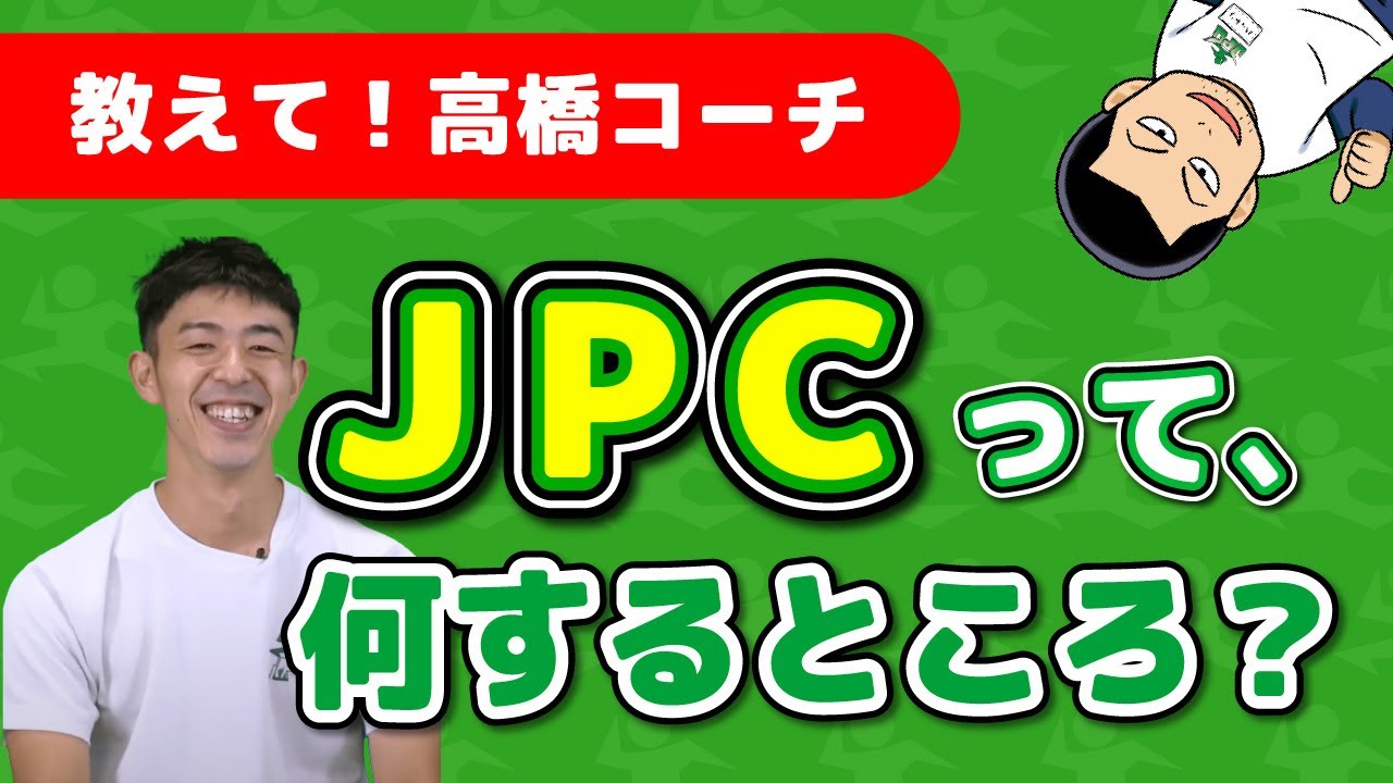 【解説】JPCスポーツ教室って何するところ？