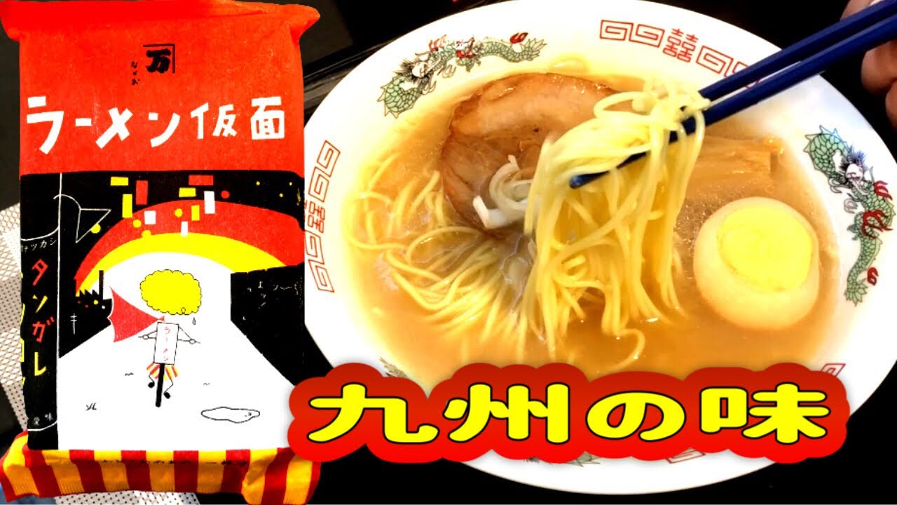 【袋麺】ラーメン仮面、タソガレトンコツ。気になる味を教えます。九州の豚骨味は再現できているのでしょうか。