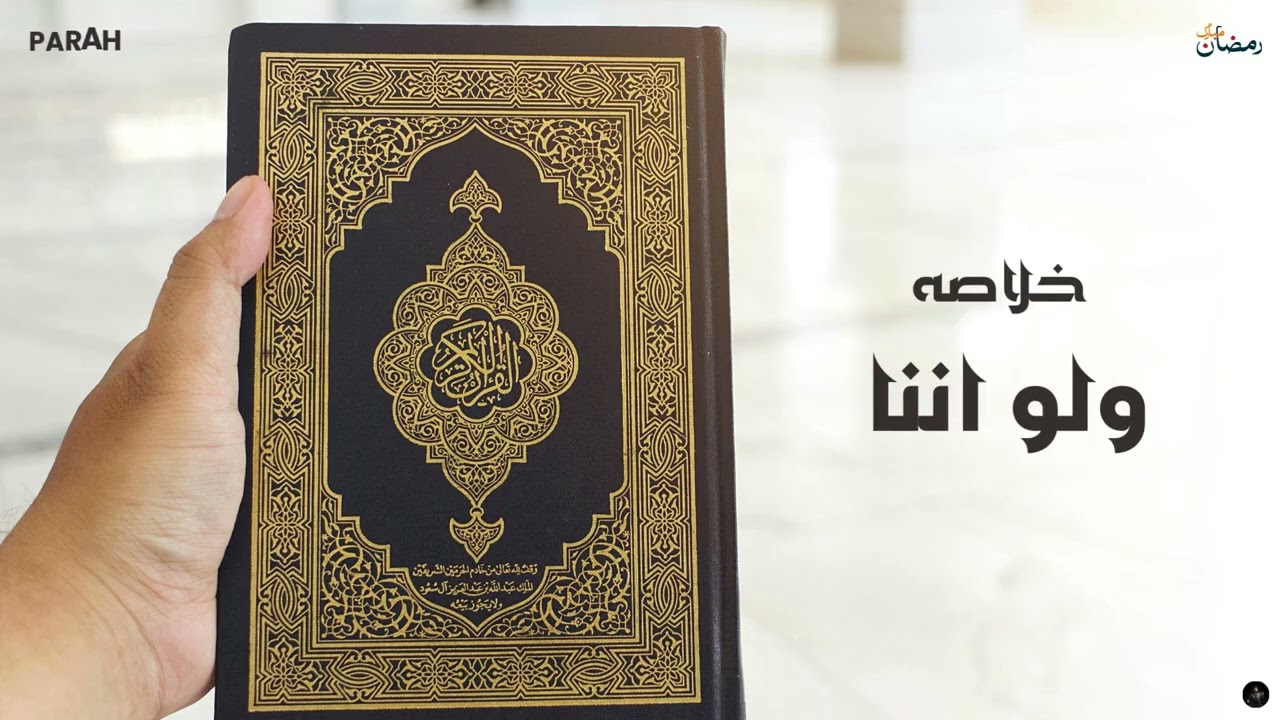 8th Taraweeh | Para 8 (Juz 8) Summary
