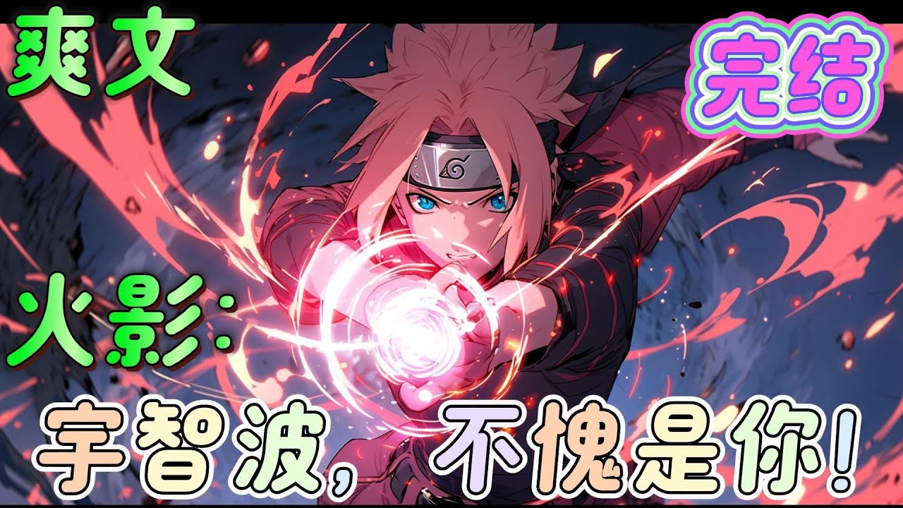 🔥完结🔥《火影：宇智波，不愧是你！》与大海签订契约的男人！ 飞雷神、禁术大师、忍界科学家、甚至是仙术，统统拿下。 #火影忍者#有声漫画#爽文#无敌#穿越