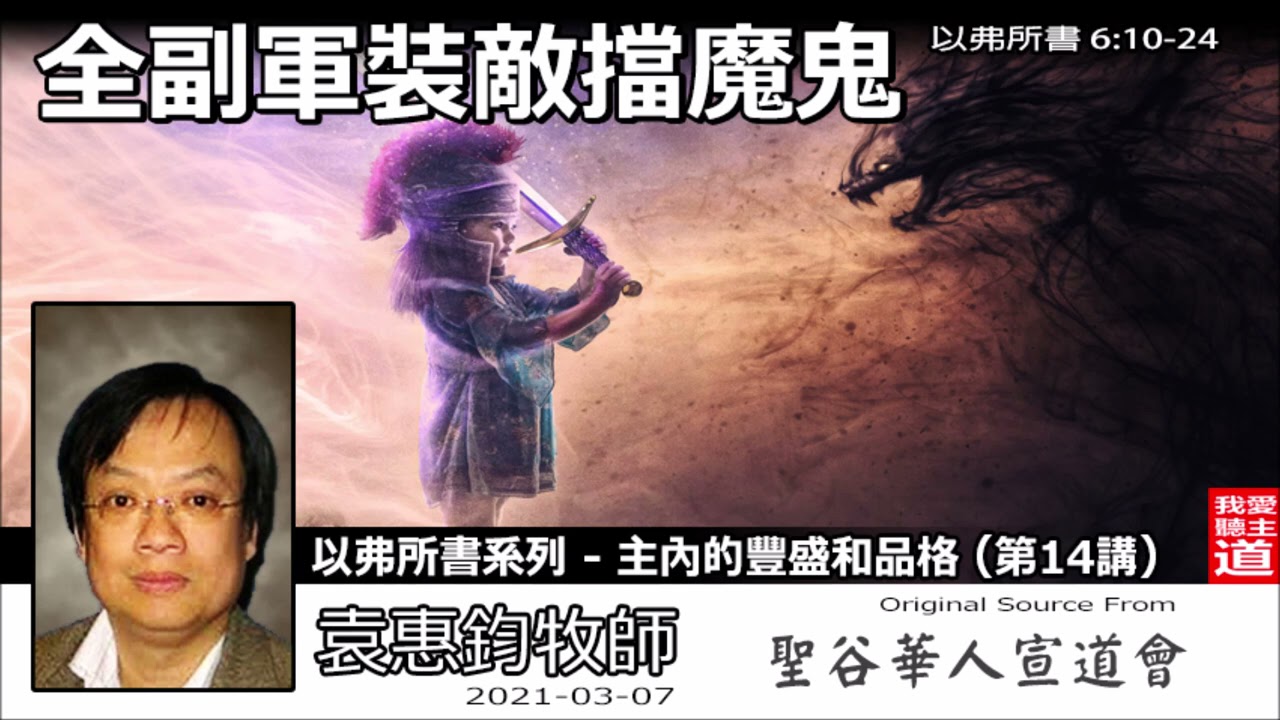 全副軍裝敵擋魔鬼 (以弗所書