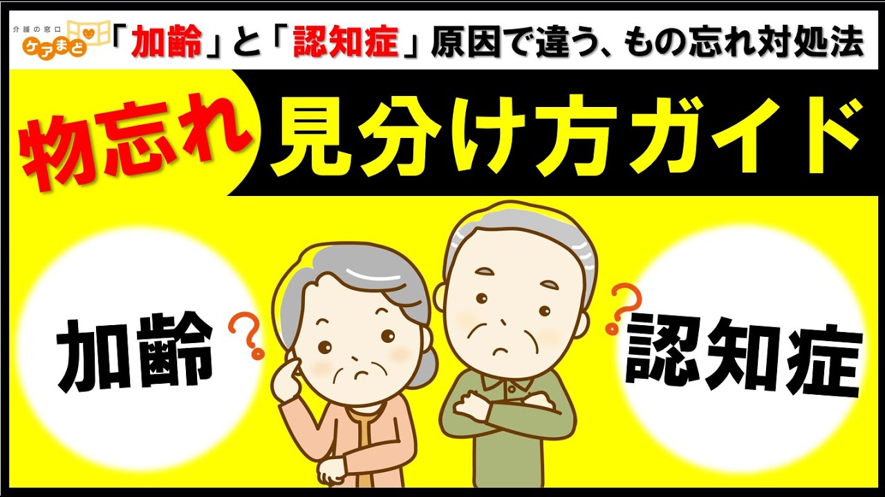 【高齢者の物忘れ】その物忘れは大丈夫？老化と認知症のはじまりの違い