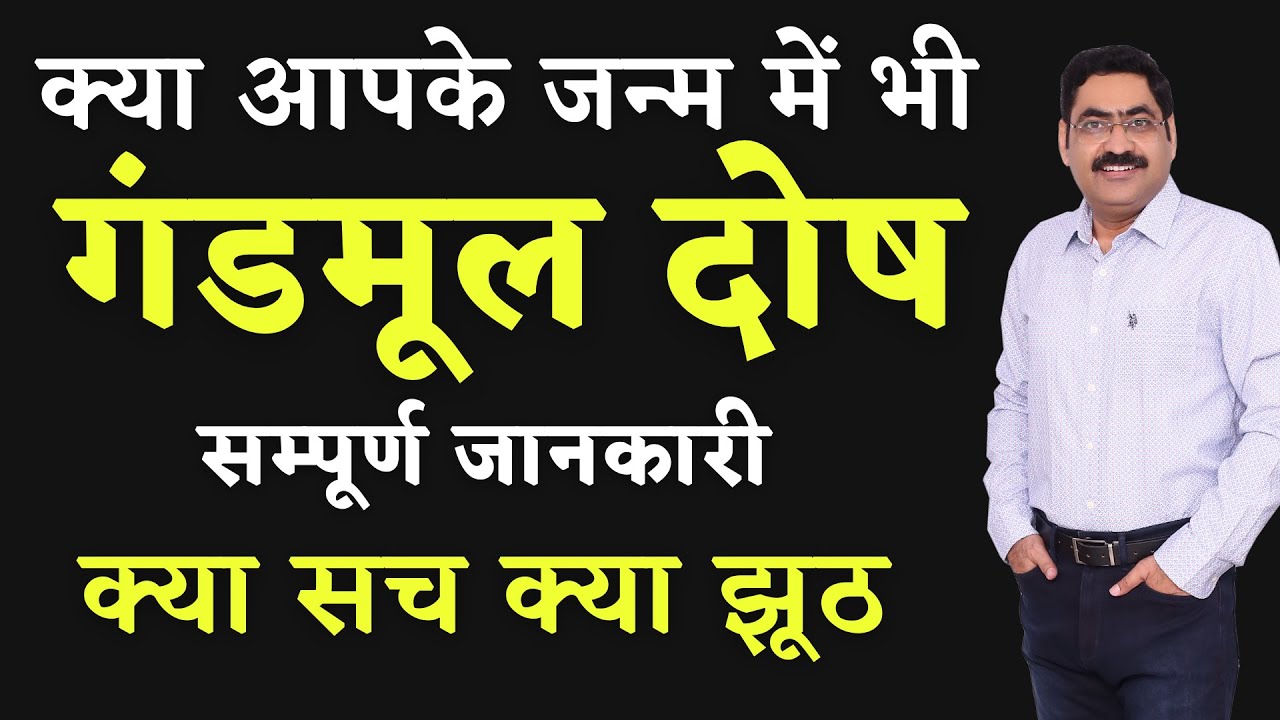 Gand Mool Nakshtra : Complete Reality Information & Remedies I Gand Moola Dosh Lucky or Unlucky