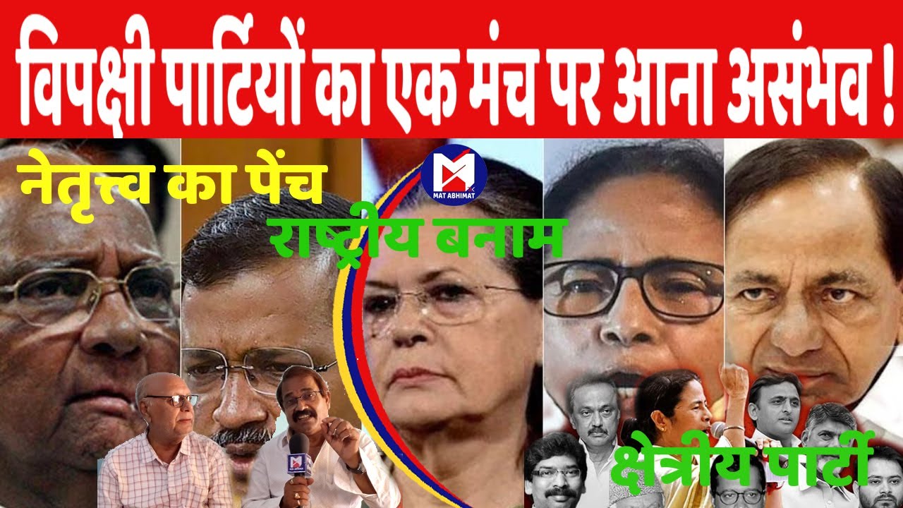 Will the unity of opposition parties be effective without Congress ?। मत अभिमत