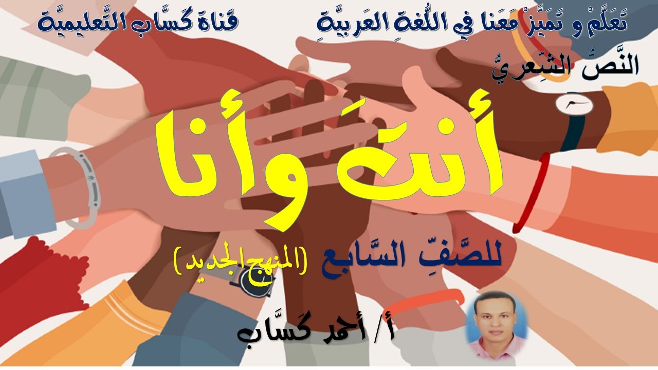 نص أنت وأنا/للصف السابع(المنهج الجديد)/ أ/أحمد كساب