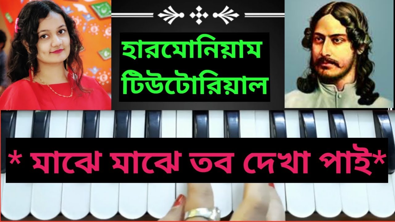 Majhe majhe tobo dekha pai (মাঝে মাঝে তব দেখা পাই)|| Harmonium Tutorial || Rabindra Sangeet