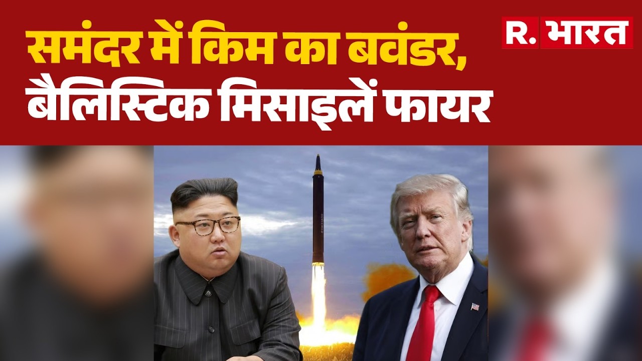 Iran Big Attack On US :समंदर में किम का बवंडर, बैलिस्टिक मिसाइलें फायर!Trump | Khamenei | Netanyahu