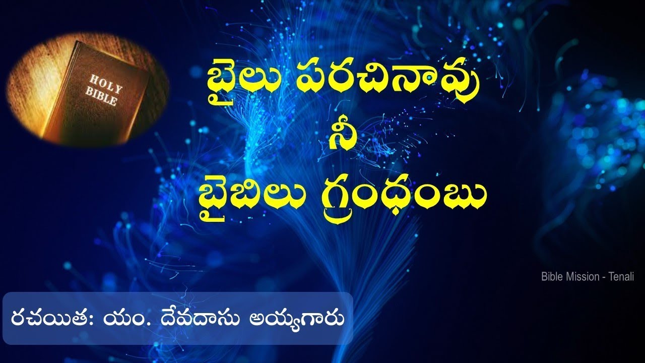 బైలు పరచినావు నీ బైబిలు గ్రంధంబు|| పాట నెం:- 40 || Bailu Parachinavu || Bible Mission - Tenali