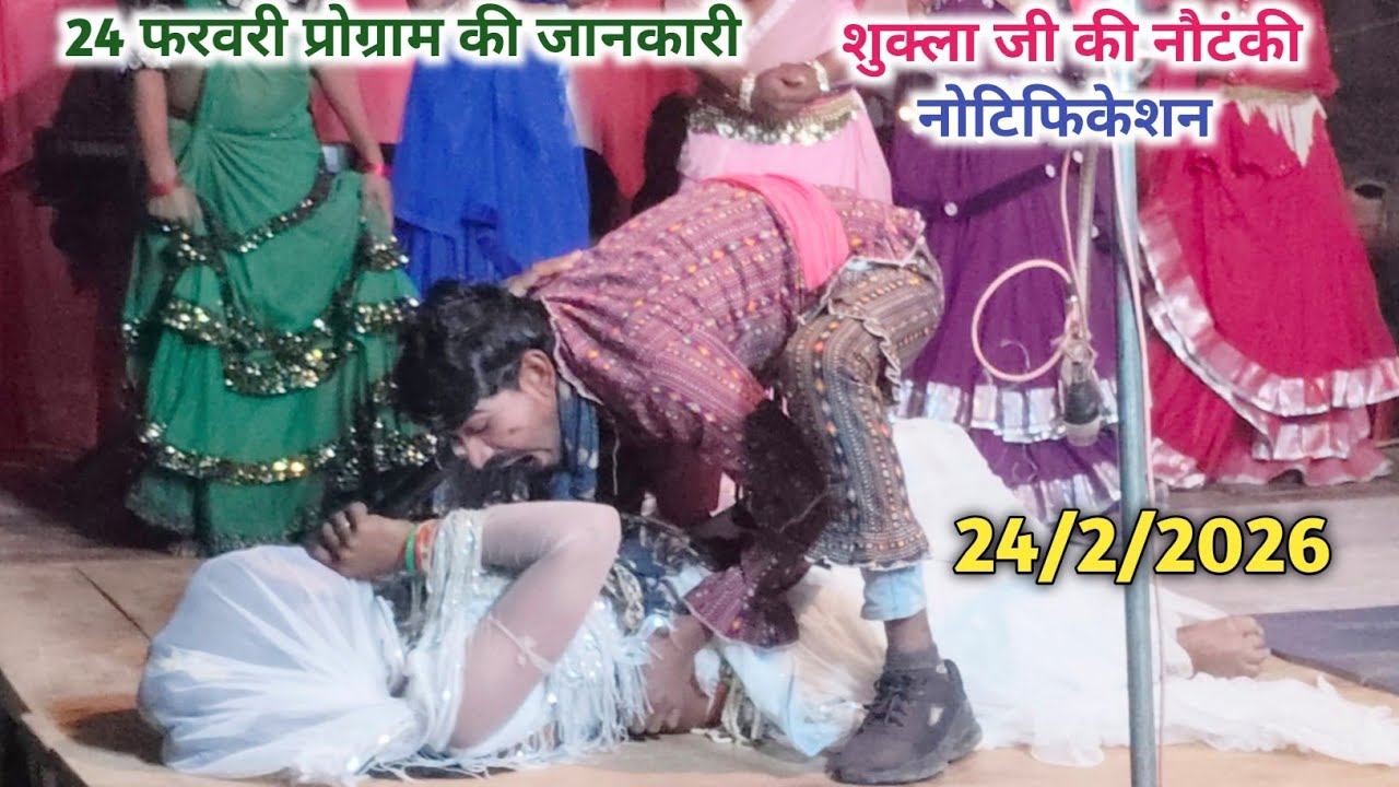 24/02/2026 का नोटिफिकेशन जाने कहा बजेगी नौटंकी शुक्ला जी की🛑♥️♥️♥️👍🙏🙏🙏
