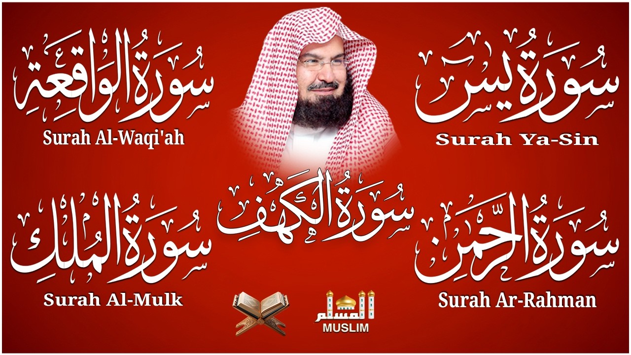 سورة يس + الواقعة + الرحمن + الملك + الكهف للرزق والشفاء العاجل باذن الله💚 عبد الرحمن السديس