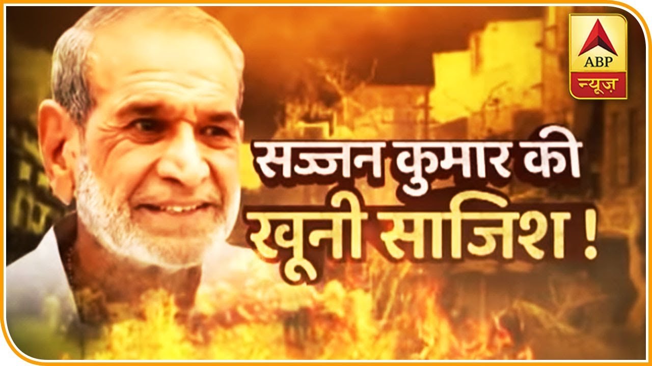Villain Of 1984 Anti-Sikh Riots: Sajjan Kumar | Sansani | ABP News