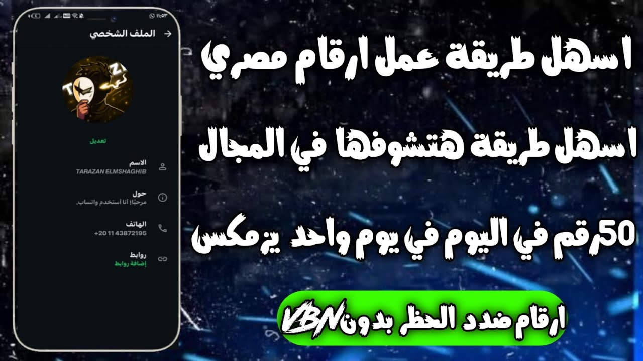 عمل رقم مصري للواتس اب😯 2025 بثواني وبدون vpn (اسهل طريقه ارقام فيك2024) برنامج ارقام فيك2024 ☑️