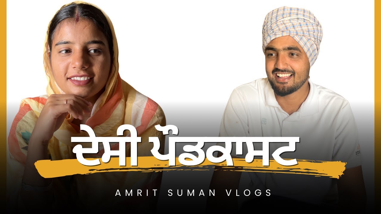 ਸੁਮਨ ਨੇ ਕੀਤਾ ਅੰਮ੍ਰਿਤ ਦਾ ਪੌਡਕਾਸਟ 😂😂|| by Amritsumanvlogs || ​@amritsumansekhon08 